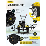 Сельскохозяйственная машина HUTER МК-8000/135 70/5/15