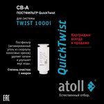 Картридж TWIST 1000 CB-A постфильтр (для TWIST 1000i) Atoll ATECRT476