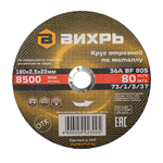 Круг отрезной по металлу ВИХРЬ 180х2,5х22 мм 73/1/3/37