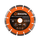 Диск алмазный отрезной ВИХРЬ 150х22,2 мм 73/10/3/3