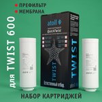 Полный набор картриджей для atoll TWIST 600 (префильтр, мембрана) ATECRT486