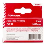Скобы для степлера тип 53  8мм закаленные Политех Политех Инструмент Инструмент 9015808
