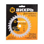Диск пильный по дереву ВИХРЬ 160х20мм, 48 зубьев 73/10/4/2