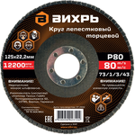 Круг лепестковый торцевой Вихрь 125x22.2 мм, Р80 73/1/3/43