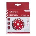 Чашка алмазная 125мм  по бетону 2-рядная Политех Политех Инструмент Инструмент 2201202