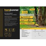 Триммер бензиновый Hanskonner HBT133D
