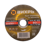 Круг отрезной по металлу ВИХРЬ 125х1,2х22 мм 73/1/3/28