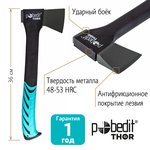 Топор универсальный Т-640 Pobedit THOR  Pobedit 2545251
