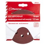 Круг абразивный д/липучки ПЕРФО,8 отв. Р220,125мм Политех Инструмент Инструмент 2005322