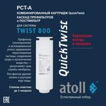 Набор картриджей для atoll TWIST 800 (префильтр/постфильтр х2 шт.) ATECRT494