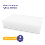 Губка меламиновая, 5шт/уп. Guppy 8455095