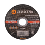 Круг отрезной по металлу ВИХРЬ 115х1,2х22 мм 73/1/3/24
