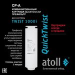 Картридж TWIST 1000 CP-A 2in1 префильтр (для TWIST 1000i) Atoll ATECRT475
