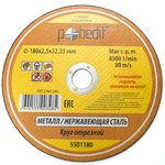 Круг отрезной по металлу 180х2,5х22.23 мм Pobedit Pobedit 5501180