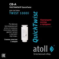 Картридж TWIST 1000 CB-A постфильтр (для TWIST 1000i) Atoll ATECRT476