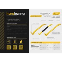 Гвоздодер-лом, 380x45x8 мм Hanskonner HK1013-02-380
