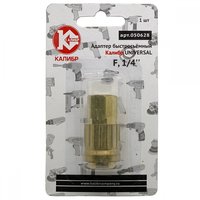 Адаптер быстросъемный UNIVERSAL F1/4" Калибр 00000050304
