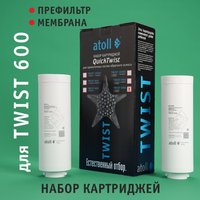 Полный набор картриджей для atoll TWIST 600 (префильтр, мембрана) ATECRT486