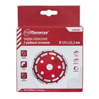 Чашка алмазная 125мм  по бетону 2-рядная Политех Политех Инструмент Инструмент 2201202