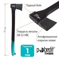 Топор-колун ТК-2350 Pobedit THOR  Pobedit 2545259