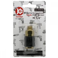Адаптер быстросъемный UNIVERSAL black М1/4" Калибр 00000050306
