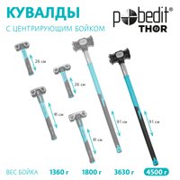 Кувалда 4500 г с центрирующим  бойком Pobedit THOR Pobedit 2530928