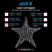 Набор картриджей для atoll TWIST 600 (префильтр х2 шт.) ATECRT493