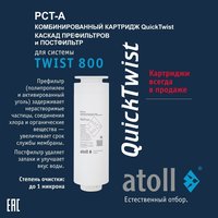 Набор картриджей для TWIST 800 (префильтр/постфильтр х2 шт.) Atoll ATECRT494