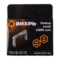 Скобы ВИХРЬ для мебельного степлера (8мм, тип 53) 73/9/2/2