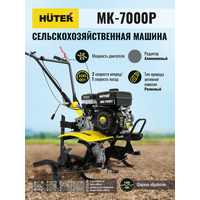 Сельскохозяйственная машина HUTER MK-7000 70/5/2