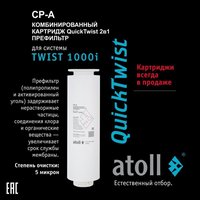 Картридж TWIST 1000 CP-A 2in1 префильтр (для TWIST 1000i) Atoll ATECRT475