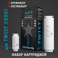 Набор картриджей для TWIST 1000i (префильтр, постфильтр) Atoll ATECRT488