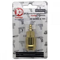 Адаптер быстросъемный UNIVERSAL на шланг 6 мм Калибр 00000050305
