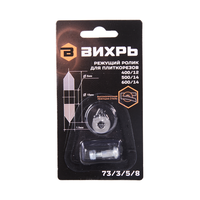 Ролик для плиткорезов 400/12, 500/14, 600/14 Вихрь 73/3/5/8