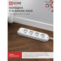 Колодка У-4-GRAND четырехместная 5040 IN HOME 4690612000497