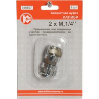 Муфта байонетная 2хМ1/4" Калибр 00000050284