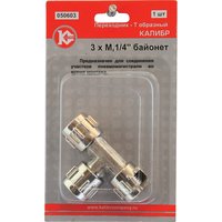 Муфта байонетная 3хМ1/4" Калибр 00000050280