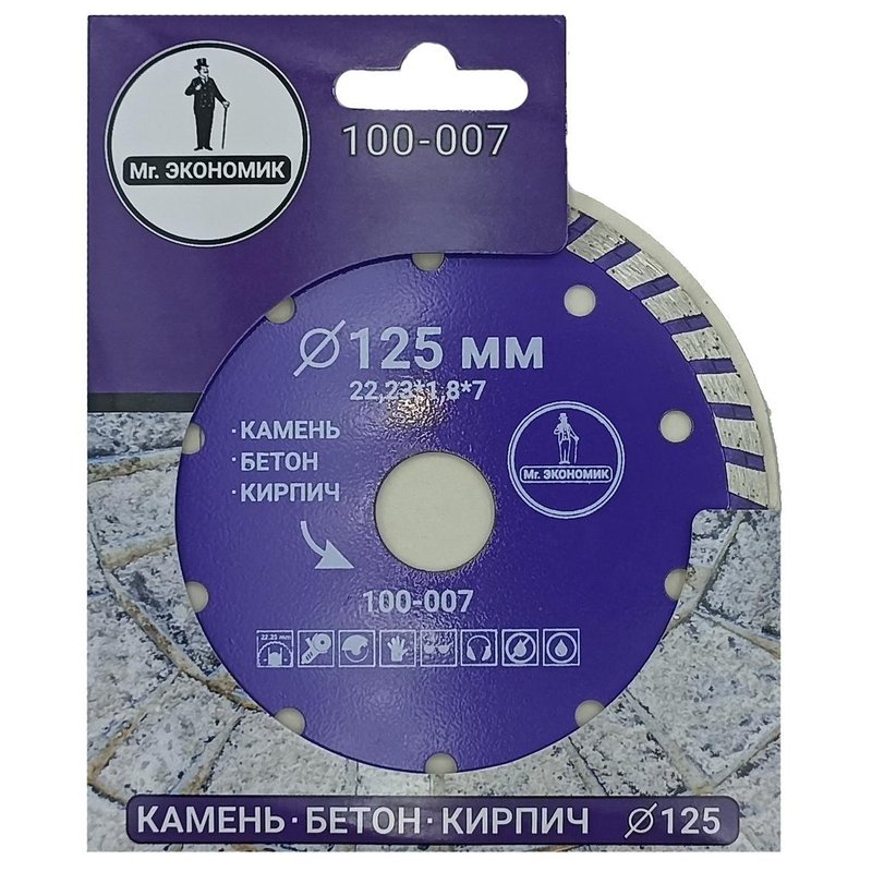 Алмазный диск Mr. Экономик Турбо 125 мм (100-007)