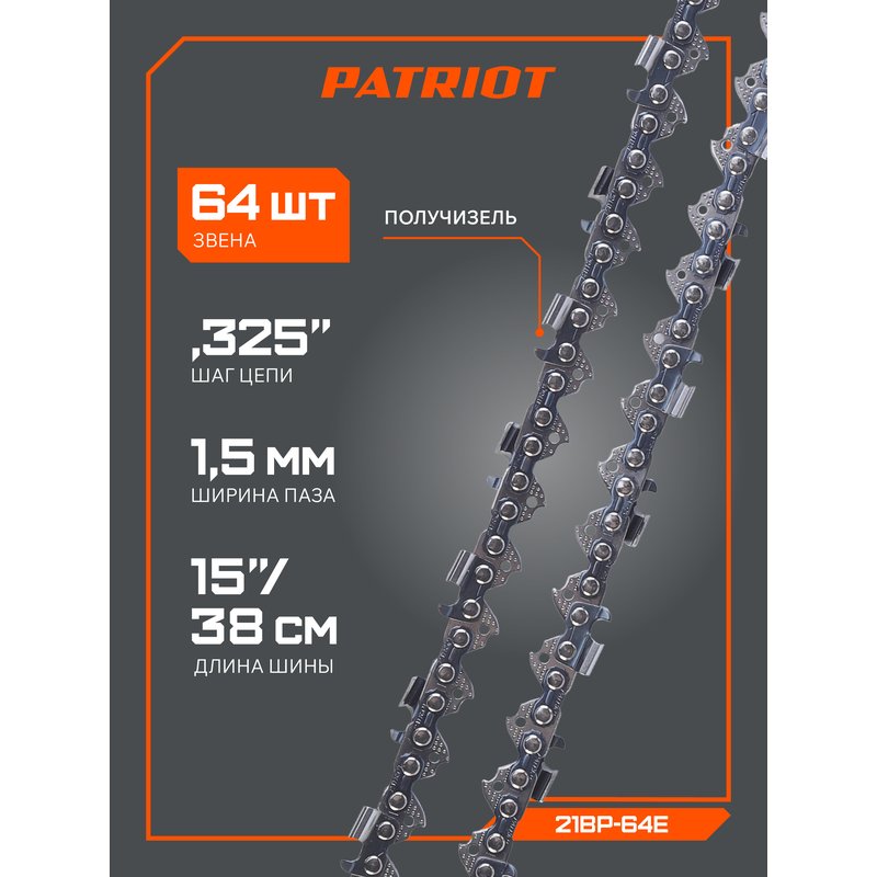 Цепь пильная Patriot 21BP-64E (0.325", 1.5 мм, 64 звена) 862321564