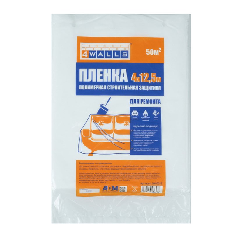 Плёнка укрывная защитная 7 мкм, 4м х 12,5м  (50м2) Россия 9055020