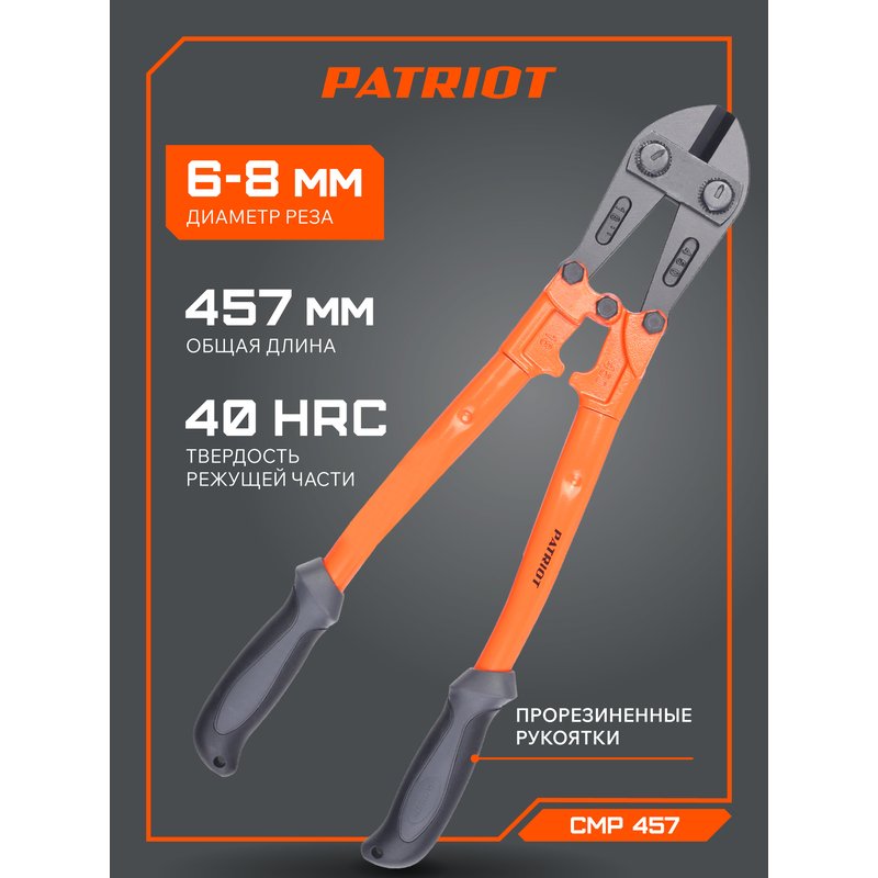 Болторез PATRIOT CMP 457 (350002132)
