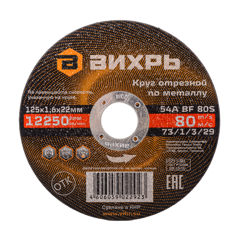 Круг отрезной по металлу ВИХРЬ 125х1,6х22 мм 73/1/3/29