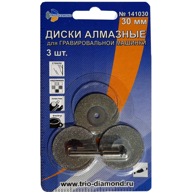Диски алмазные 30 мм 3шт. для гравировальной машинки, Trio-Diamond 141030