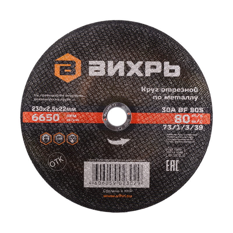 Круг отрезной по металлу ВИХРЬ 230х2,5х22 мм 73/1/3/39