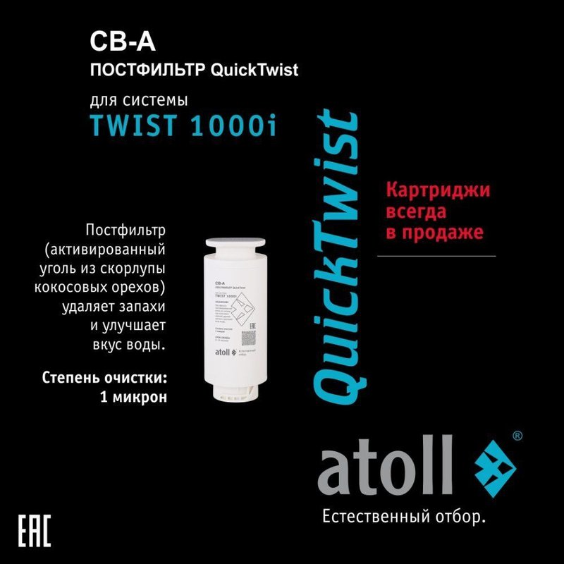 Картридж TWIST 1000 CB-A постфильтр (для TWIST 1000i) Atoll ATECRT476