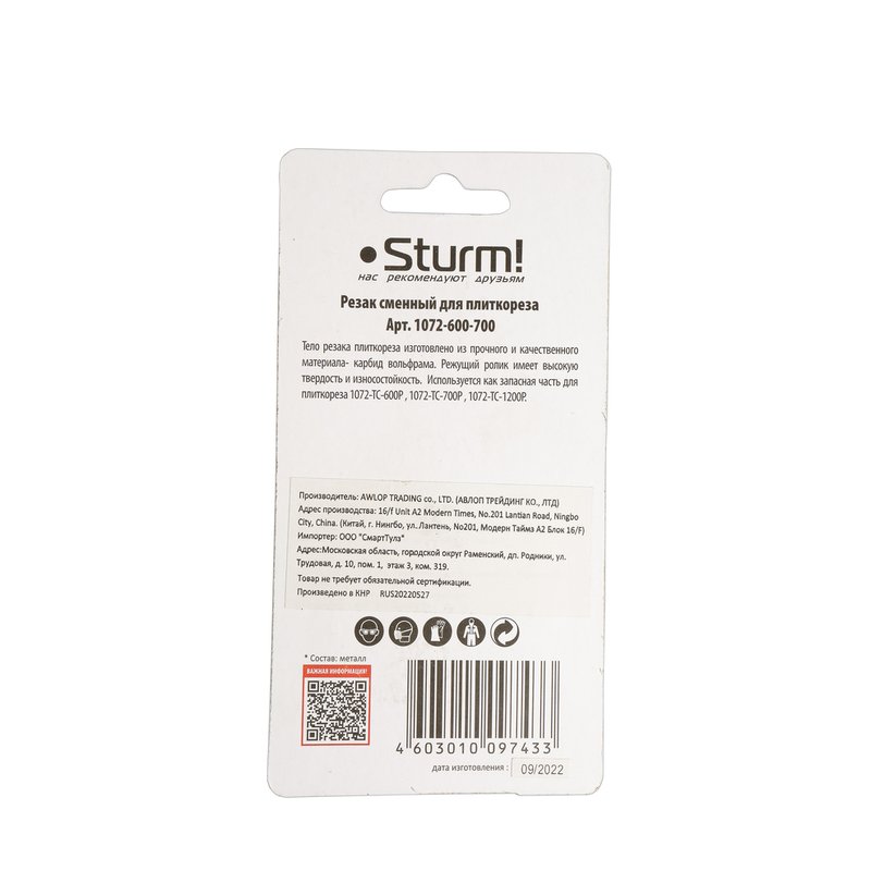 Резак сменный для плиткореза 22.0х10.5х2.0 мм Sturm 1072-600-700