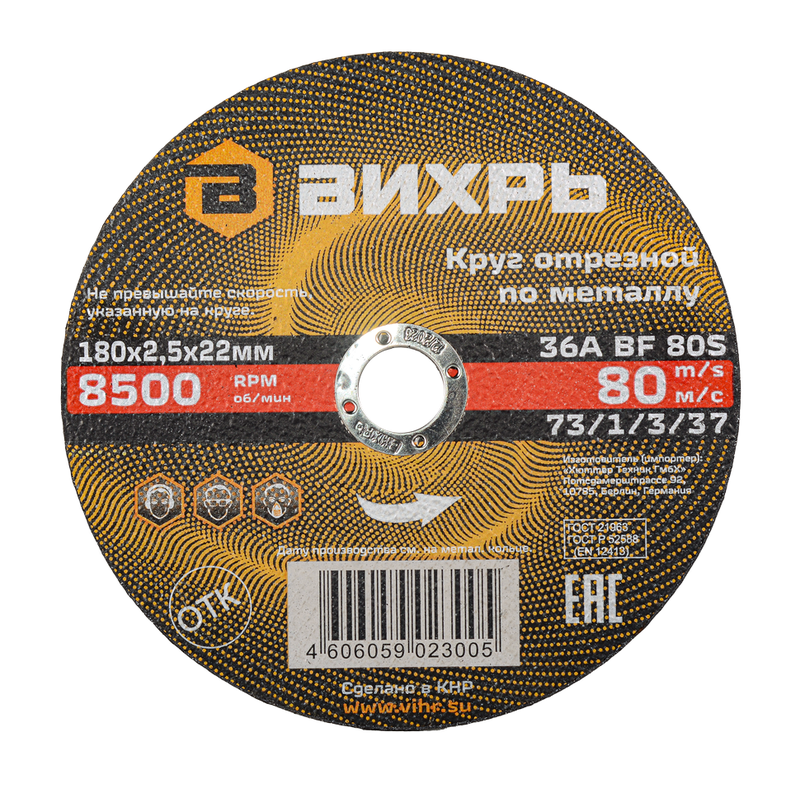 Круг отрезной по металлу ВИХРЬ 180х2,5х22 мм 73/1/3/37