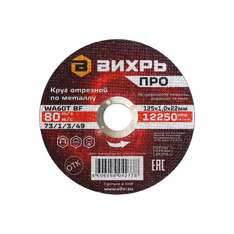 Круг отрезной по металлу Вихрь ПРО 125х1,0х22 мм 73/1/3/49