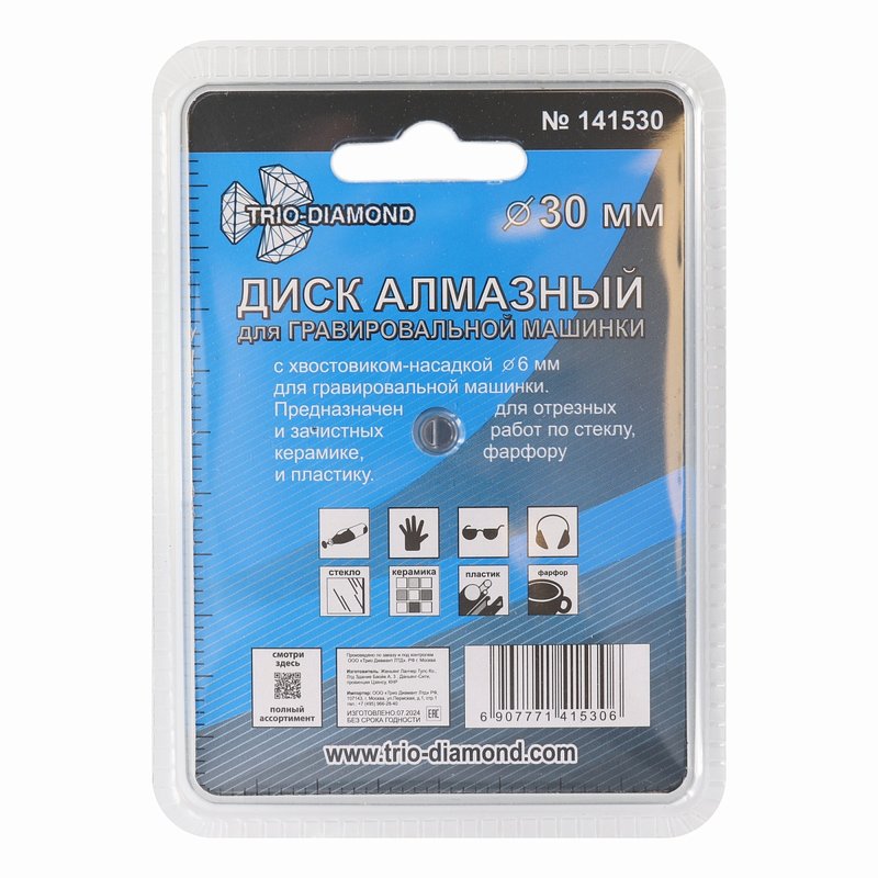 Диск алмазный Trio-Diamond для гравировальной машинки 30 мм (141530)