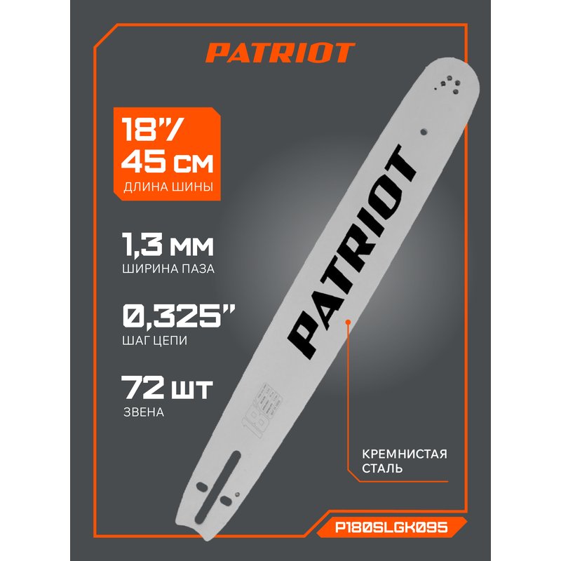 Шина пильная Patriot P180SLGK095 (18'', 0.325", 1.3 мм, 72 звена) 867151850